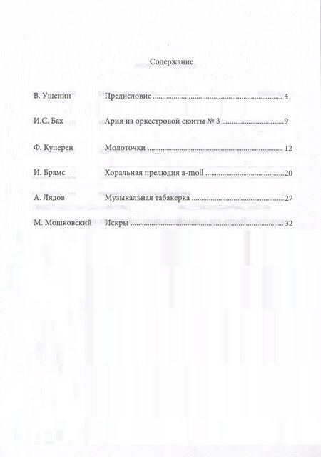 Фотография книги "Аранжировки для квартета баянистов, аккордеонистов. Ноты"