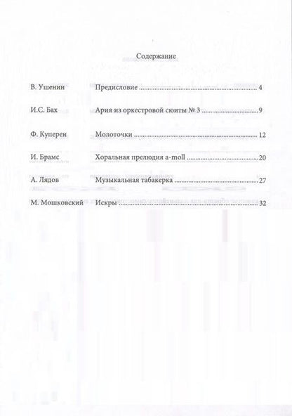 Фотография книги "Аранжировки для квартета баянистов, аккордеонистов. Ноты"