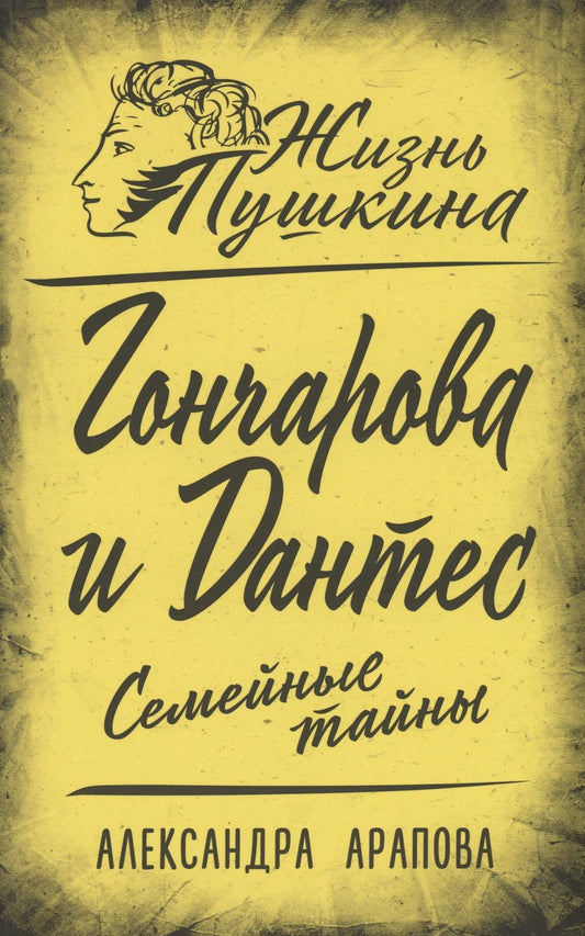 Обложка книги "Арапова: Гончарова и Дантес. Семейные тайны"