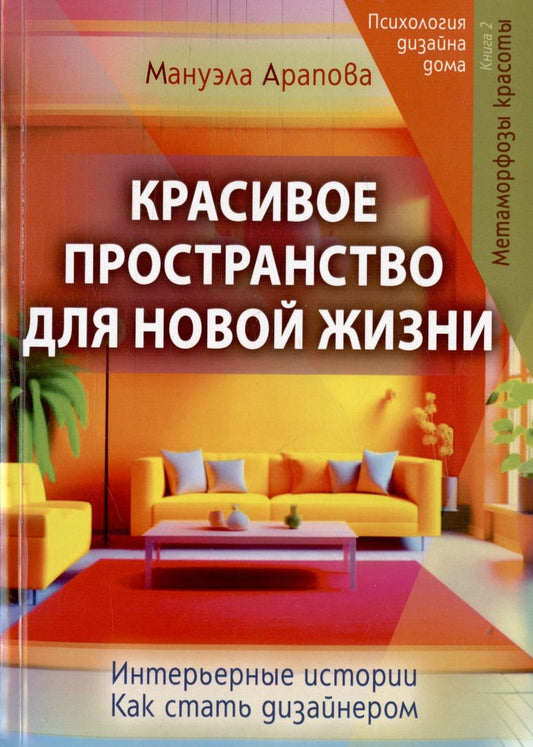 Обложка книги "Арапова: Красивое пространство для новой жизни. Книга 1. Метаморфозы красоты"