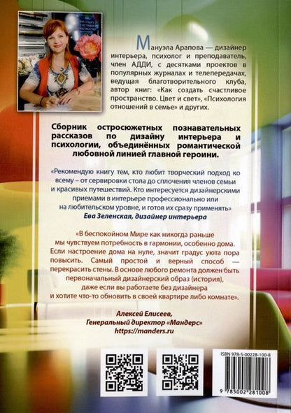 Фотография книги "Арапова: Красивое пространство для новой жизни. Книга 1. Метаморфозы красоты"