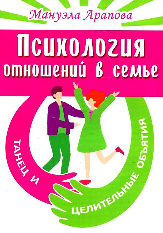 Обложка книги "Арапова: Психология отношений в семье. Танец и целительные объятия"