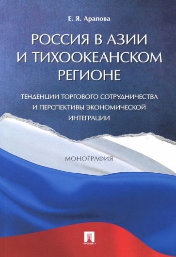 Обложка книги "Арапова: Россия в Азии и Тихоокеанском регионе. Тенденции торгового сотрудничества. Монография"