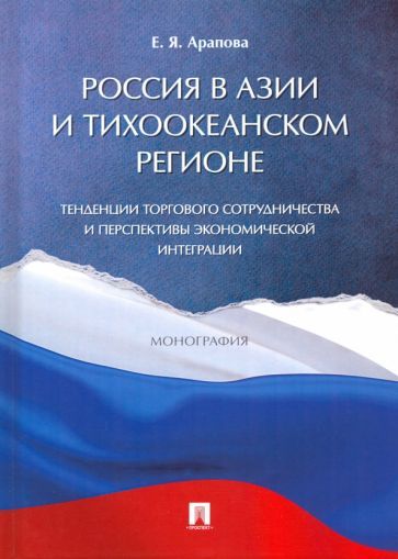 Обложка книги "Арапова: Россия в Азии и Тихоокеанском регионе. Тенденции торгового сотрудничества и перспективы"