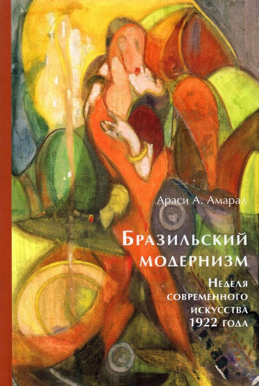 Обложка книги "Араси Амарал: Бразильский модернизм. Неделя современного искусства 1922 года"
