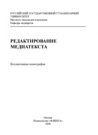 Фотография книги "Арасланова, Афанасьева, Макарова: Редактирование медиатекста. Коллективная монография"
