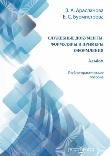 Обложка книги "Арасланова, Бурмистрова: Служебные документы. Формуляры и примеры оформления. Альбом. Учебно-практическое пособие"