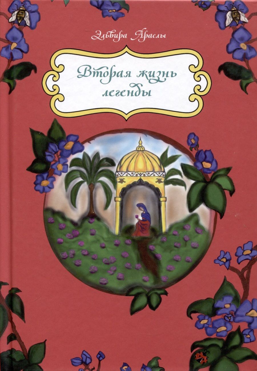 Обложка книги "Араслы: Вторая жизнь легенды. Сказки"