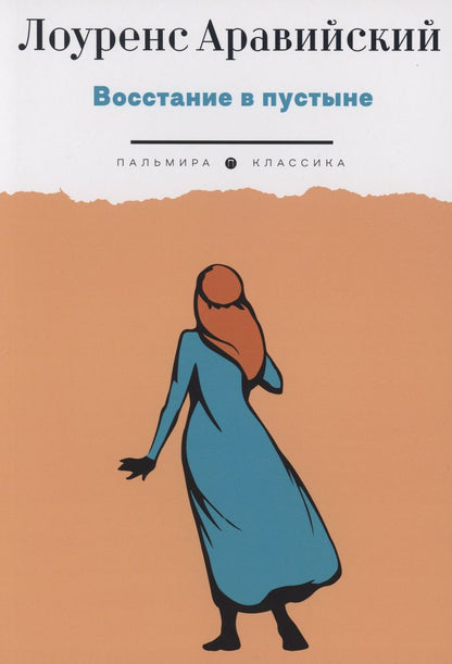 Обложка книги "Аравийский: Восстание в пустыне"