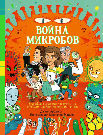 Обложка книги "Арбатнотт: Война микробов"