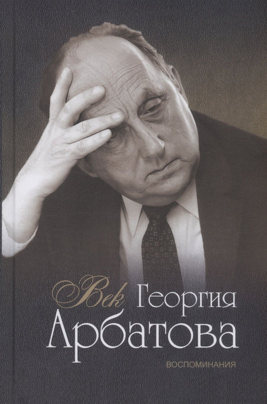 Обложка книги "Арбатов, Евенко, Зволинский: Век Георгия Арбатова. Воспоминания"