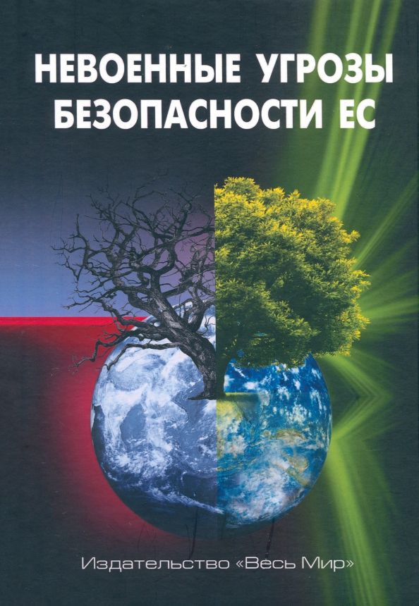 Обложка книги "Арбатова, Кокеев, Черкасова: Невоенные угрозы безопасности ЕС"