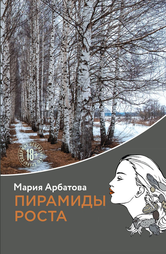 Обложка книги "Арбатова: Пирамиды роста"