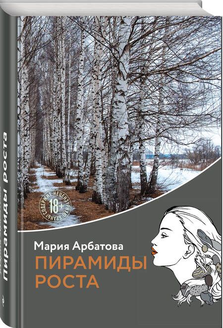 Фотография книги "Арбатова: Пирамиды роста"