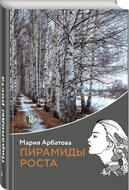 Фотография книги "Арбатова: Пирамиды роста"