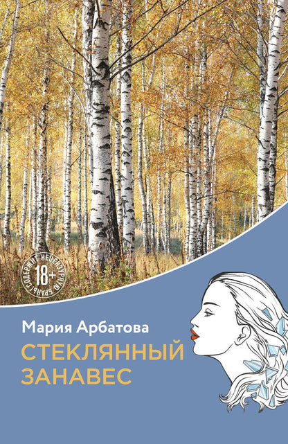 Обложка книги "Арбатова: Стеклянный занавес"