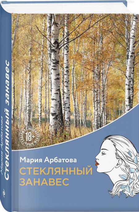 Фотография книги "Арбатова: Стеклянный занавес"