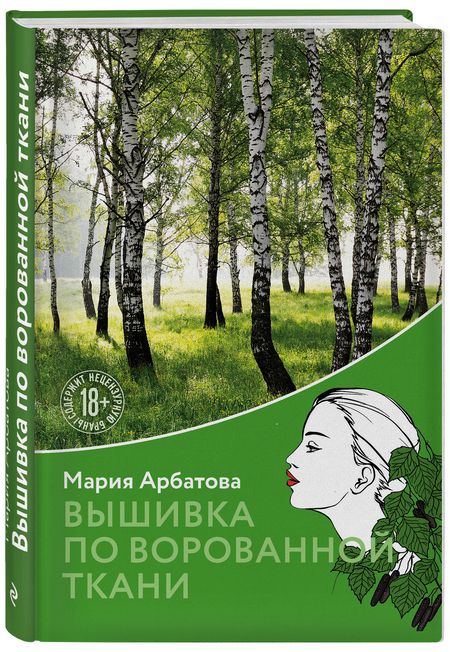 Фотография книги "Арбатова: Вышивка по ворованной ткани"