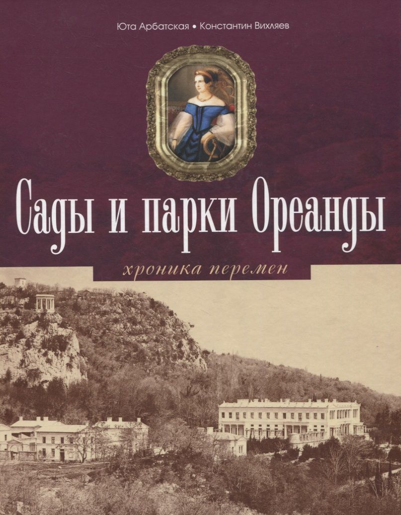 Обложка книги "Арбатская, Вихляев: Сады и парки Ореанды"
