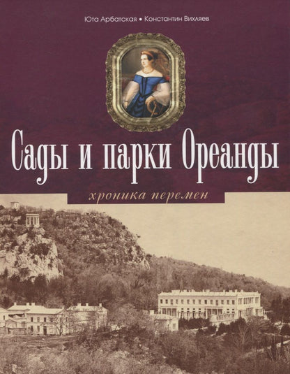 Обложка книги "Арбатская, Вихляев: Сады и парки Ореанды"
