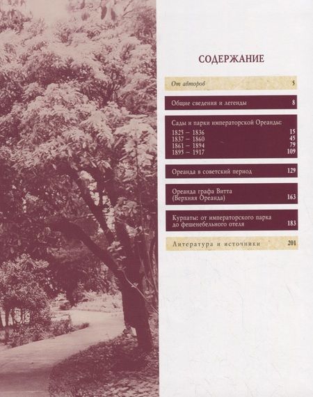 Фотография книги "Арбатская, Вихляев: Сады и парки Ореанды"