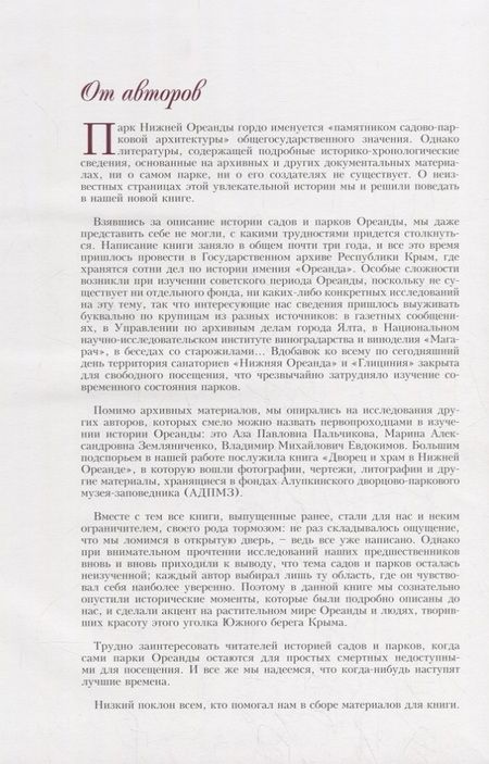 Фотография книги "Арбатская, Вихляев: Сады и парки Ореанды"