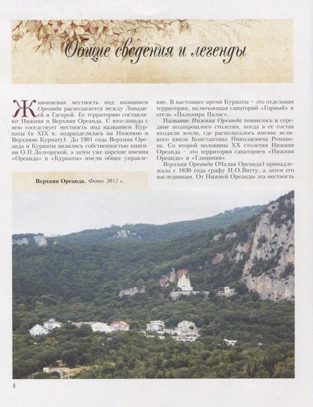 Фотография книги "Арбатская, Вихляев: Сады и парки Ореанды"