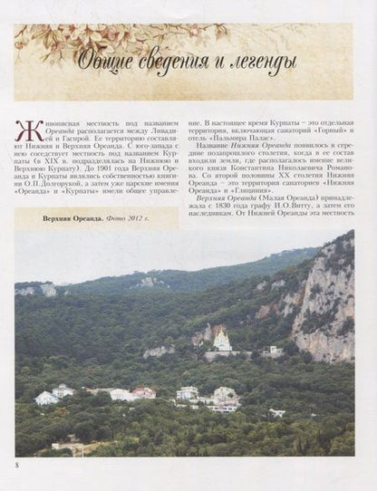 Фотография книги "Арбатская, Вихляев: Сады и парки Ореанды"