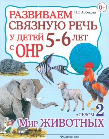 Обложка книги "Арбекова: Развиваем связную речь у детей 5-6 лет с ОНР. Альбом 2. Мир животных"