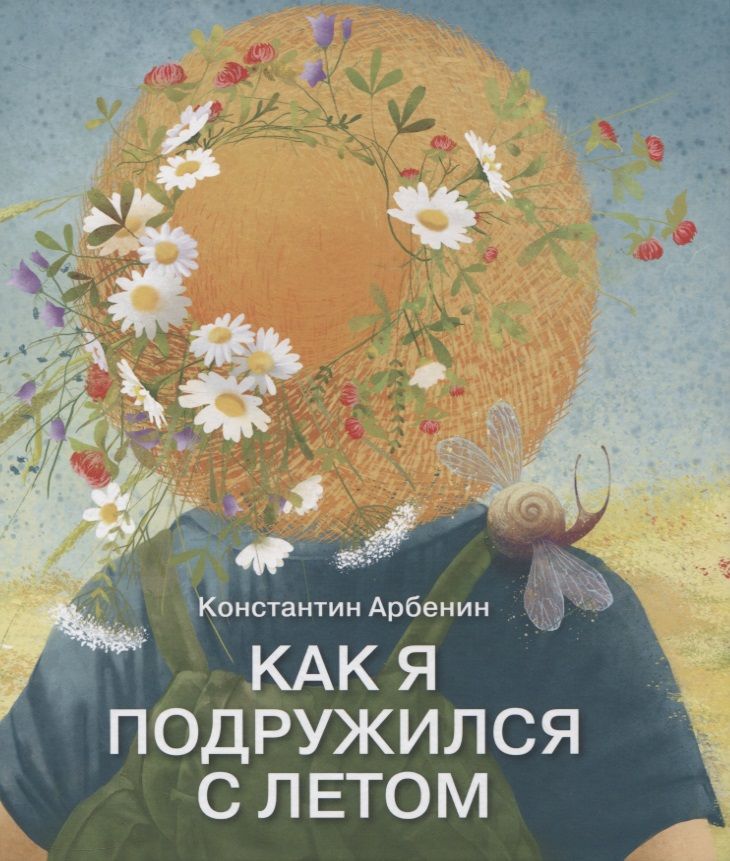 Обложка книги "Арбенин: Как я подружился с летом"