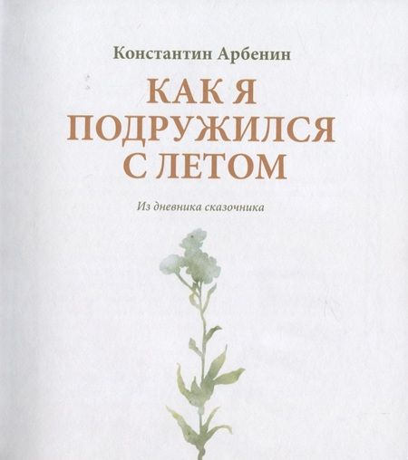 Фотография книги "Арбенин: Как я подружился с летом"