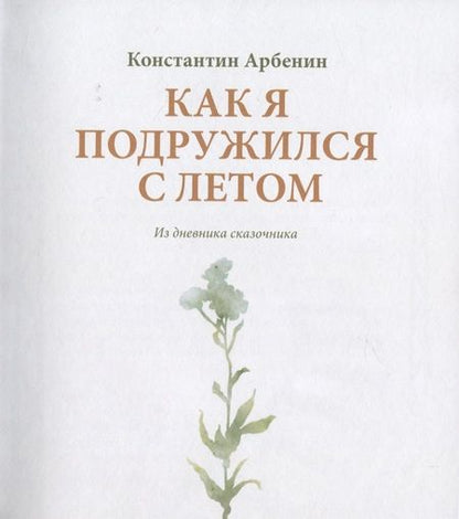 Фотография книги "Арбенин: Как я подружился с летом"