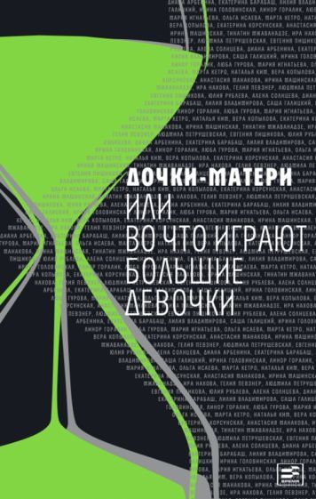Обложка книги "Арбенина, Барабаш, Владимирова: Дочки-матери, или Во что играют большие девочки"