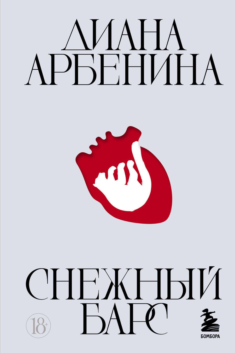 Обложка книги "Арбенина: Снежный барс"