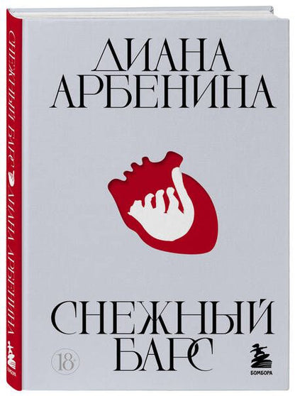 Фотография книги "Арбенина: Снежный барс"