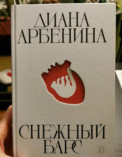 Фотография книги "Арбенина: Снежный барс"