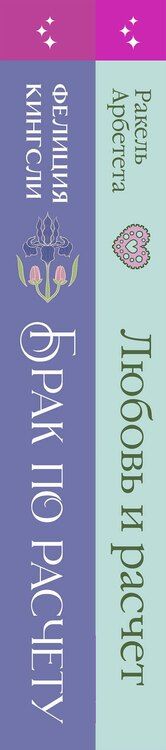 Фотография книги "Арбетета, Кингсли: Комплект из 2-х книг: "Брак по расчету", "Любовь и расчет""
