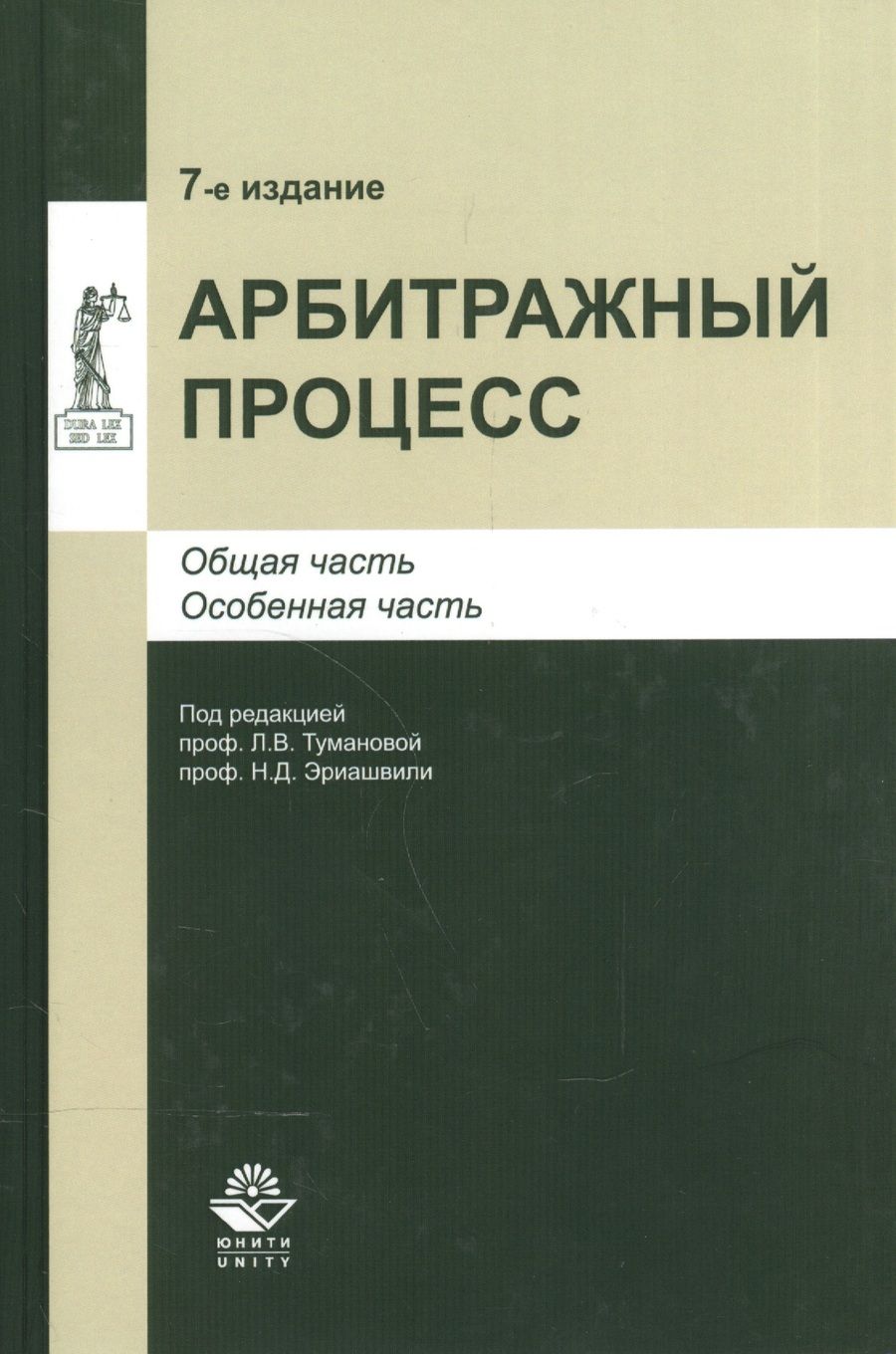 Обложка книги "Арбитражный процесс. Общая часть. Особенная часть. Учебное пособие"