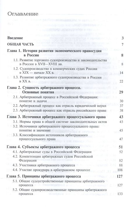Фотография книги "Арбитражный процесс. Общая часть. Особенная часть. Учебное пособие"