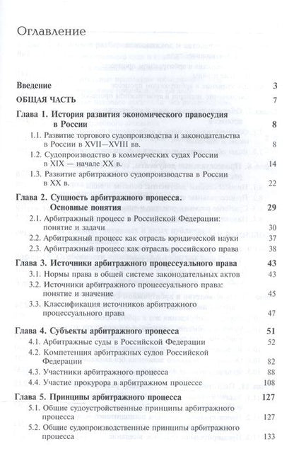 Фотография книги "Арбитражный процесс. Общая часть. Особенная часть. Учебное пособие"