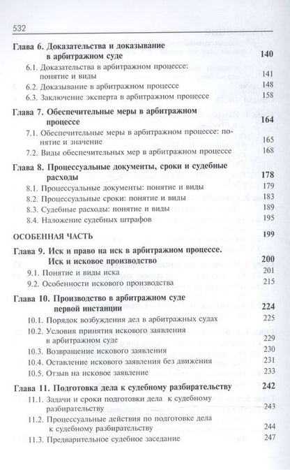 Фотография книги "Арбитражный процесс. Общая часть. Особенная часть. Учебное пособие"