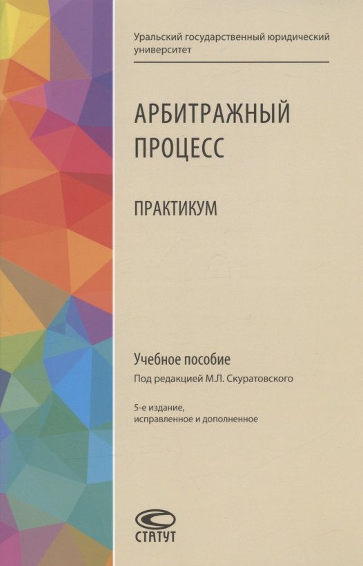Обложка книги "Арбитражный процесс. Практикум. Учебное пособие"
