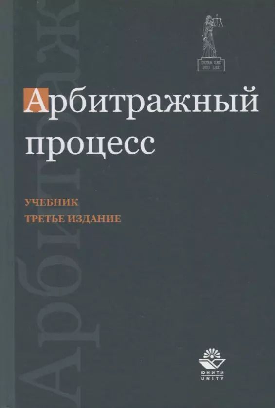 Обложка книги "Арбитражный процесс. Учебник"
