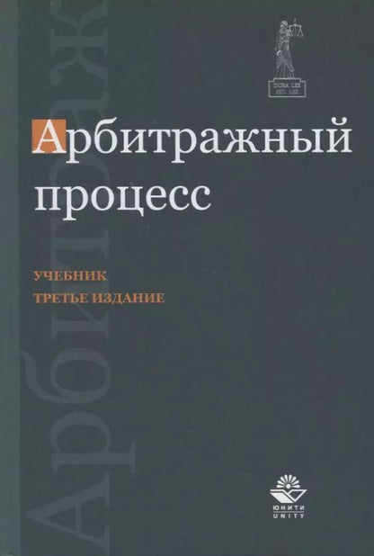 Обложка книги "Арбитражный процесс. Учебник"