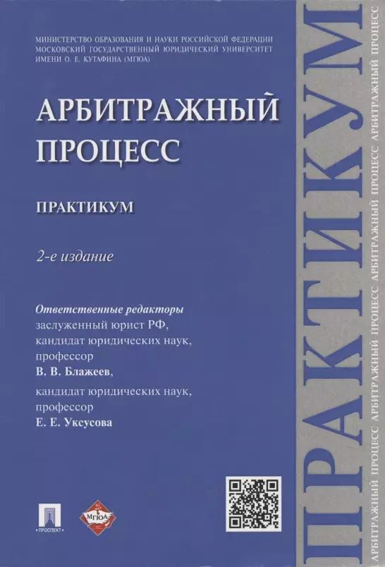 Обложка книги "Арбитражный процесс: практикум"