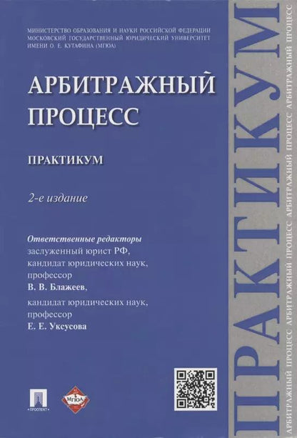 Обложка книги "Арбитражный процесс: практикум"