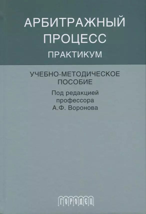 Обложка книги "Арбитражный процесс практикум"