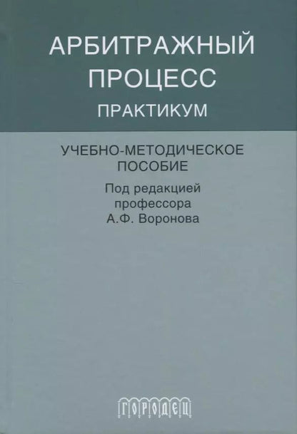 Обложка книги "Арбитражный процесс практикум"