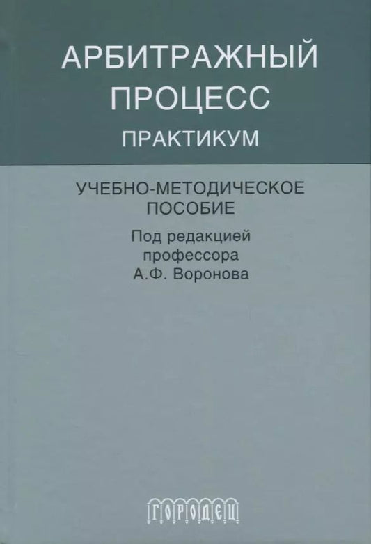 Обложка книги "Арбитражный процесс практикум"