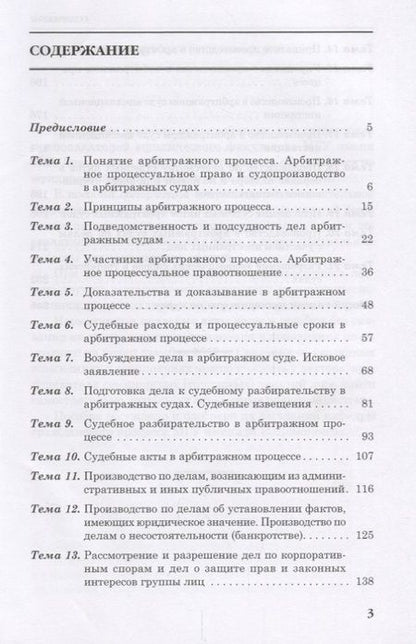 Фотография книги "Арбитражный процесс практикум"